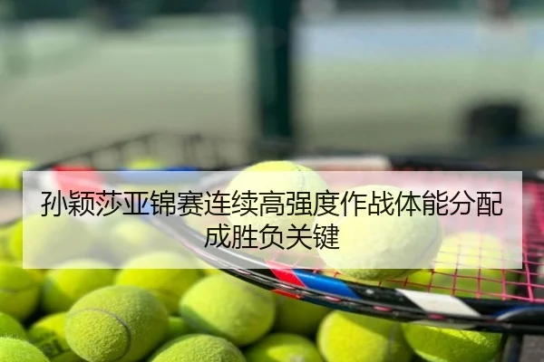 孙颖莎亚锦赛连续高强度作战体能分配成胜负关键