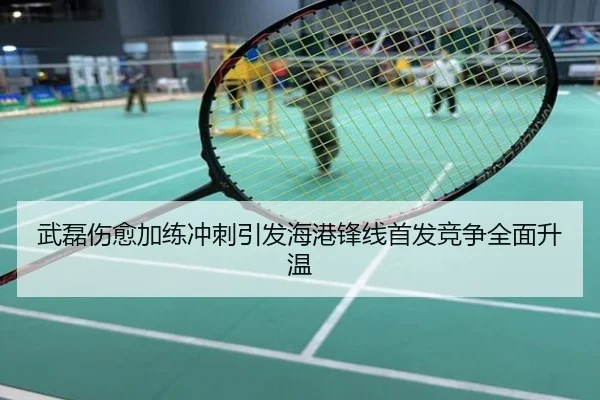 武磊伤愈加练冲刺引发海港锋线首发竞争全面升温